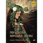 Книга BHV Мордовские народные сказки