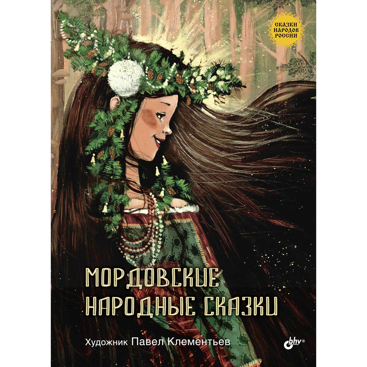 Книга BHV Мордовские народные сказки - фото 1