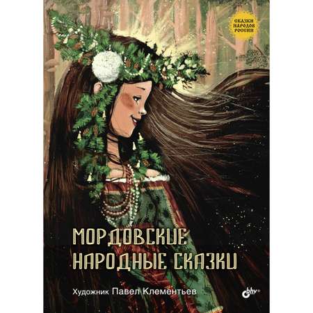 Книга BHV Мордовские народные сказки