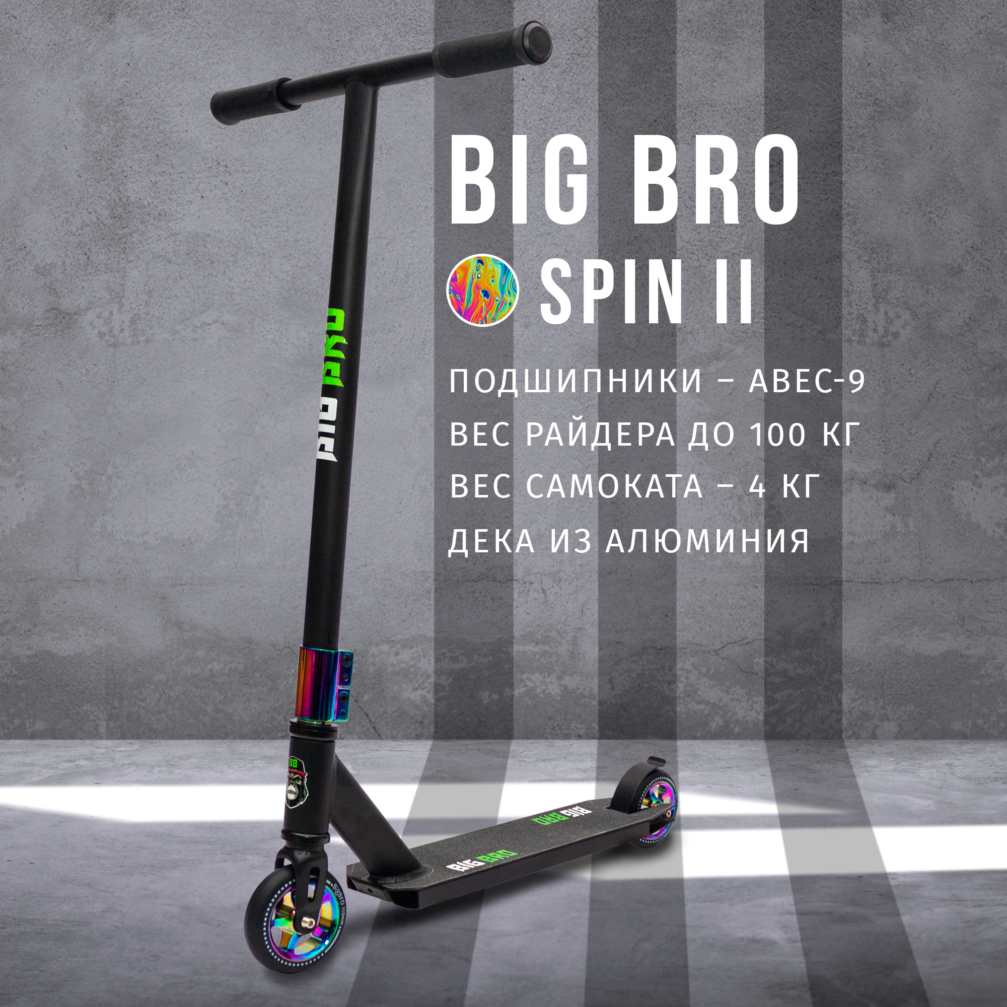 Самокат BIG BRO spin - фото 1