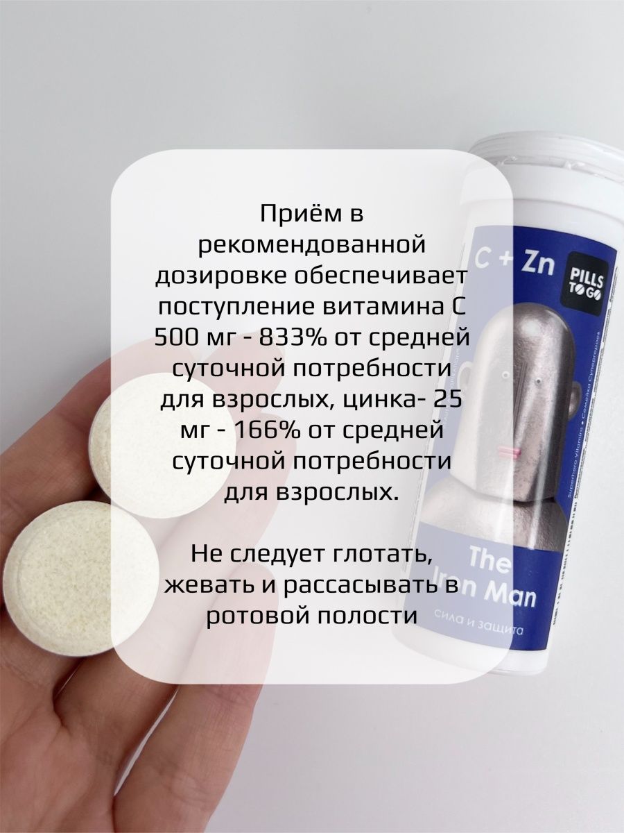 Комплекс PILLS TO GO для силы и защиты The Iron Man Витамин С 500 мг + цинк 25 мг 10 шипучих таблеток - фото 3