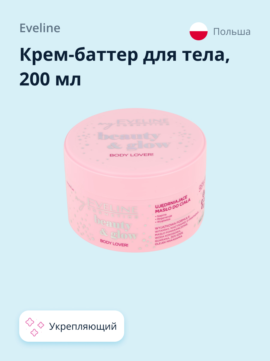 Крем-баттер для тела EVELINE Beauty glow укрепляющий 200 мл - фото 1