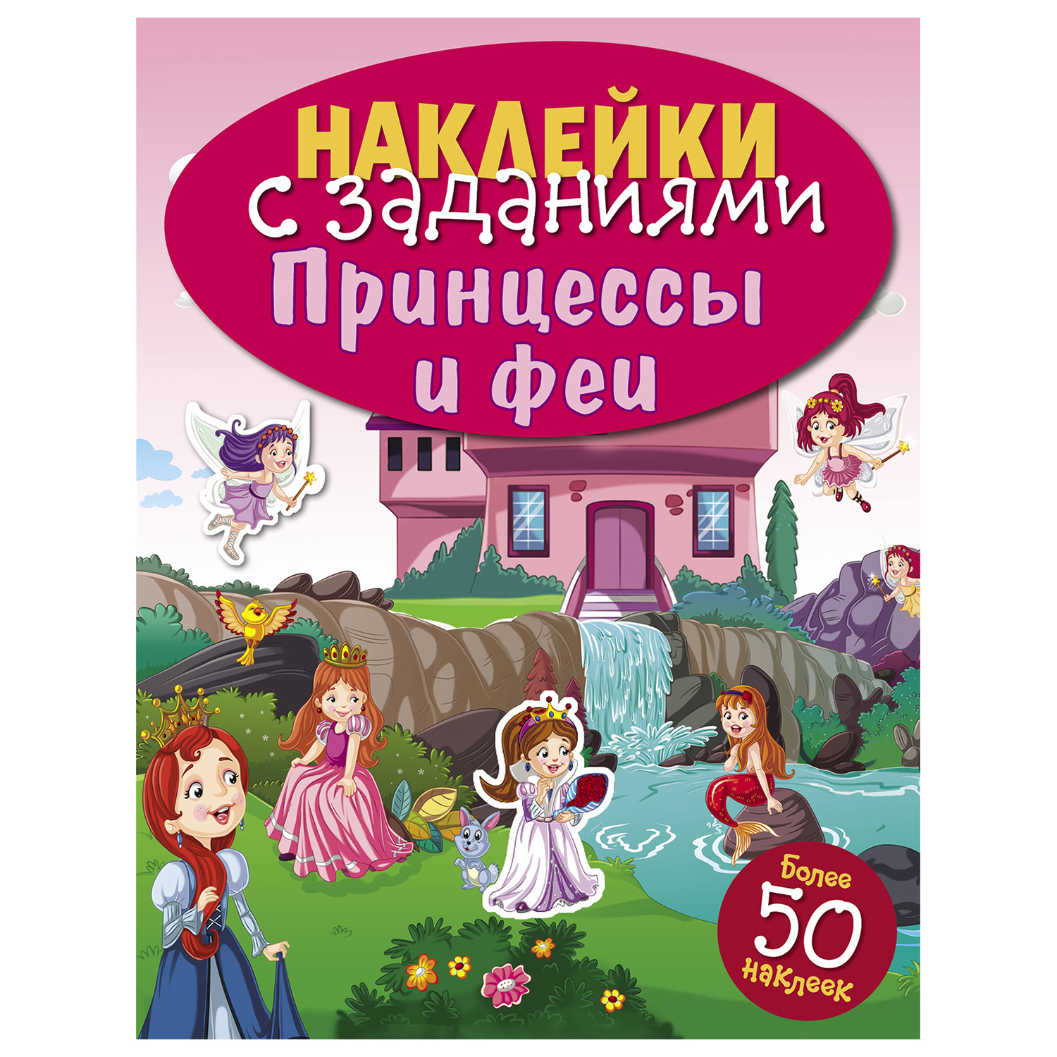 Книга СТРЕКОЗА Наклейки с заданиями Принцессы и феи - фото 1