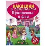 Книга СТРЕКОЗА Наклейки с заданиями Принцессы и феи