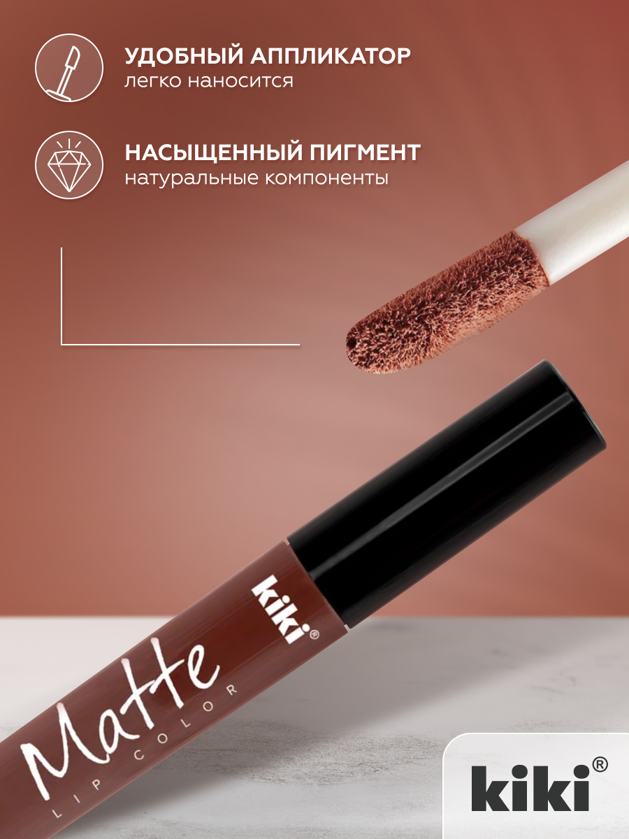 Жидкая помада для губ KIKI Matte lip color 209 капучино - фото 3