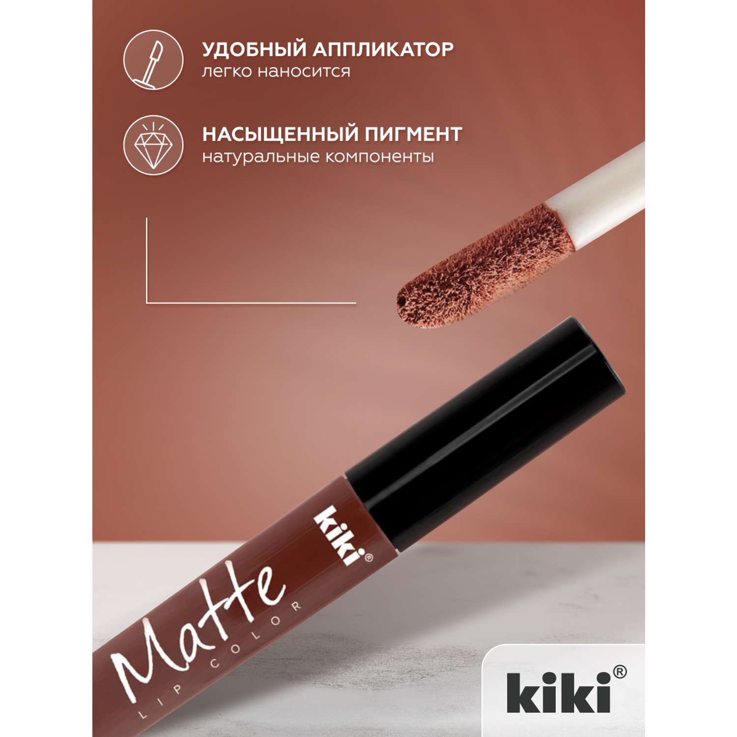 Жидкая помада для губ KIKI Matte lip color 209 капучино - фото 3