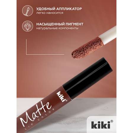 Жидкая помада для губ KIKI Matte lip color 209 капучино