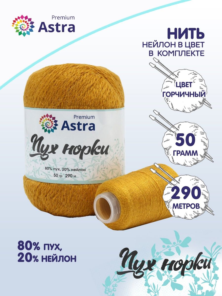 Пряжа Astra Premium Пух норки Mink yarn воздушная с ворсом 50 г 290 м 036 горчичный 1 моток - фото 2