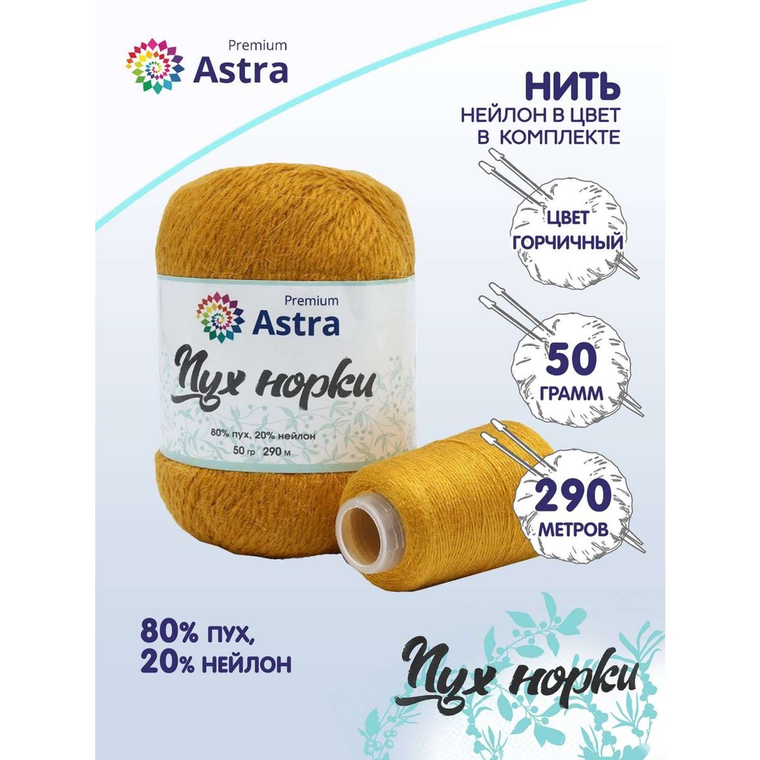 Пряжа Astra Premium Пух норки Mink yarn воздушная с ворсом 50 г 290 м 036 горчичный 1 моток - фото 1