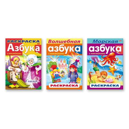 Комплект книг Hatber Азбука с наклейками 3 шт