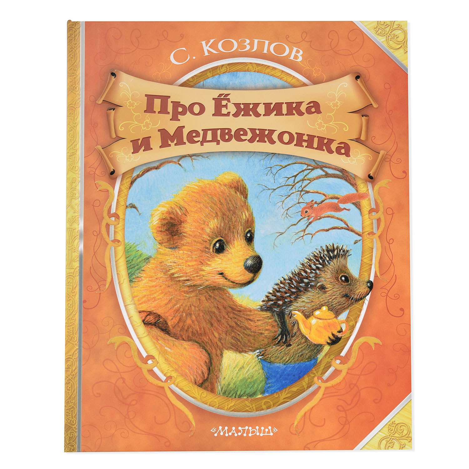 Книга АСТ Про Ёжика и Медвежонка - фото 1