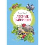 Книга МАХАОН Лесные тайнички Сладков Н.