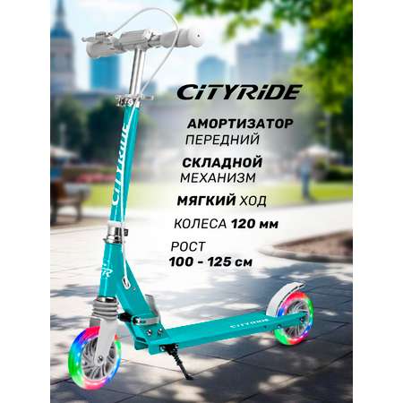 Самокат двухколесный складной CITYRIDE 120/120