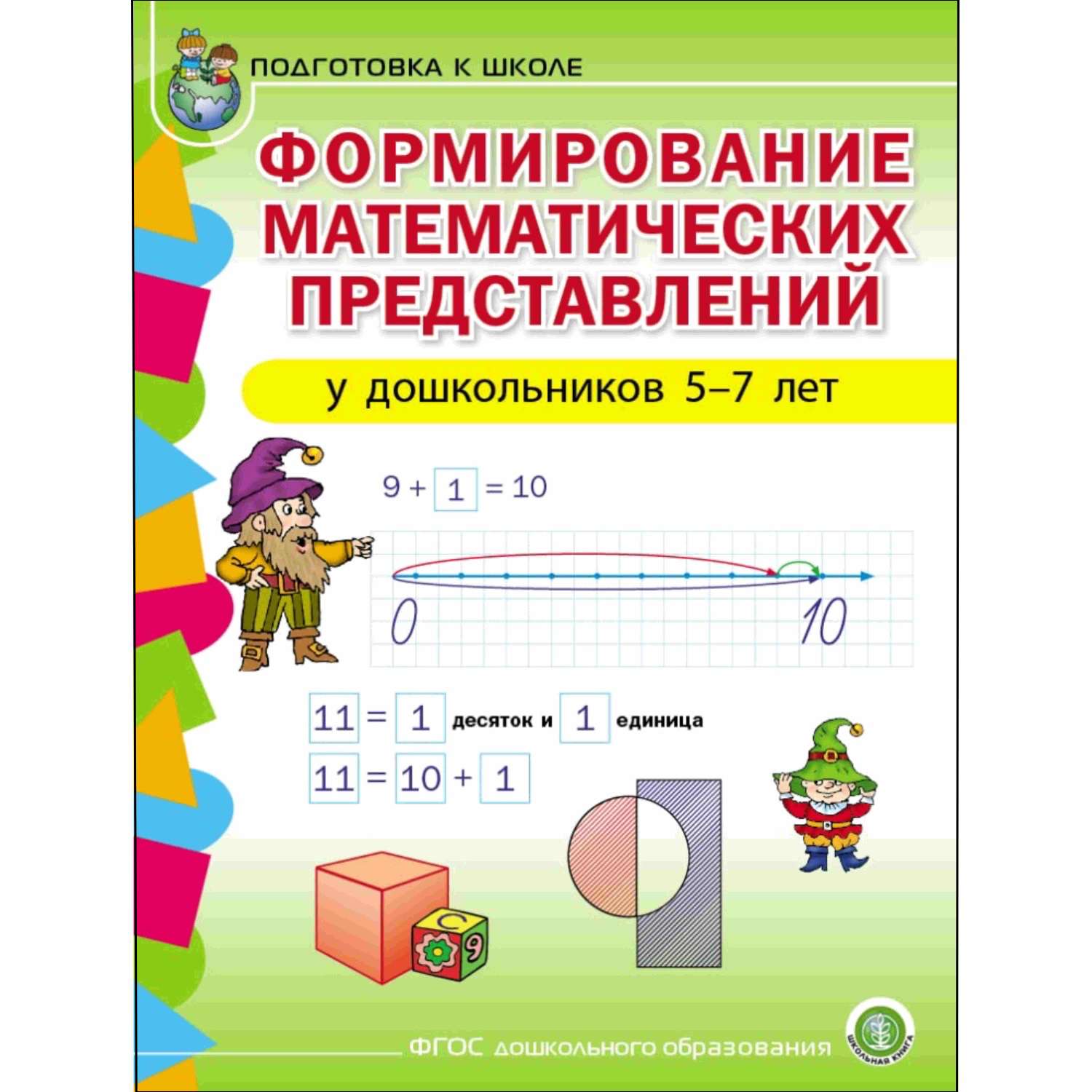 Книга Школьная Книга Формирование математических представлений у детей 5-7лет Рабочая тетрадь - фото 1