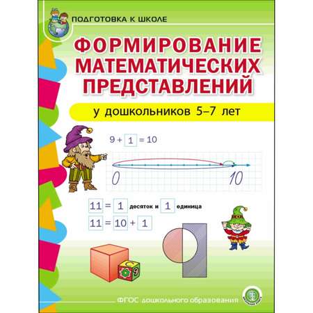 Книга Школьная Книга Формирование математических представлений у детей 5-7лет Рабочая тетрадь