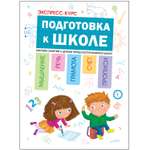 Книга МОЗАИКА kids Экспресс-курс: Подготовка к школе