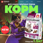 Корм сухой Зоогурман Big Cats Птица MIX 1,5 кг