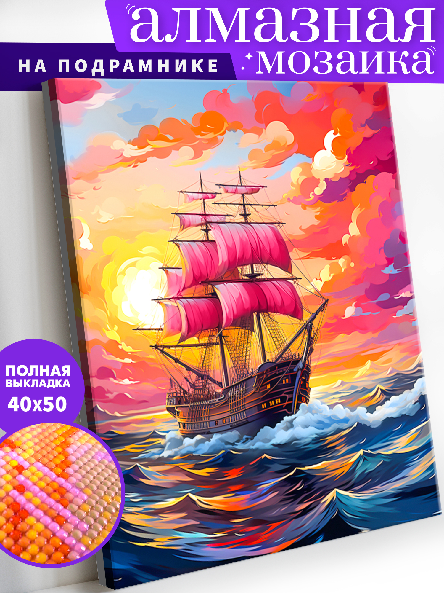 Алмазная мозаика Art on Canvas холст на подрамнике 40х50 см Алые паруса - фото 1