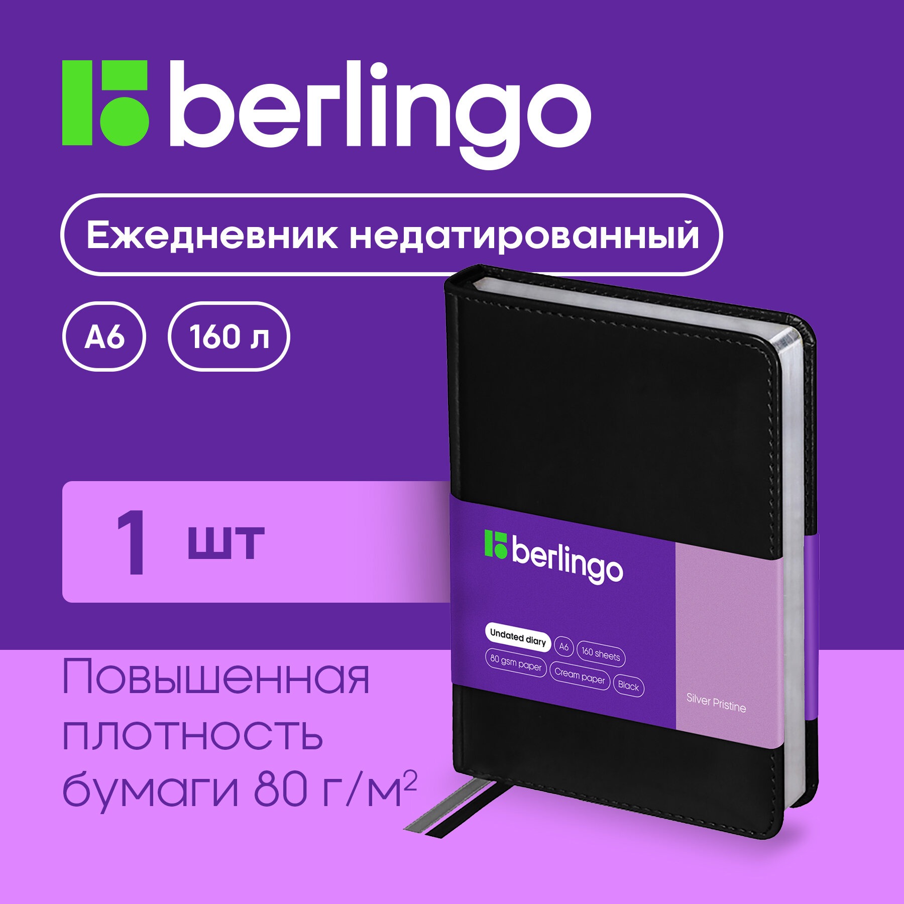 Ежедневник Berlingo недатированный А6 160 листов Silver Pristine кожзам серебряный срез черный - фото 1