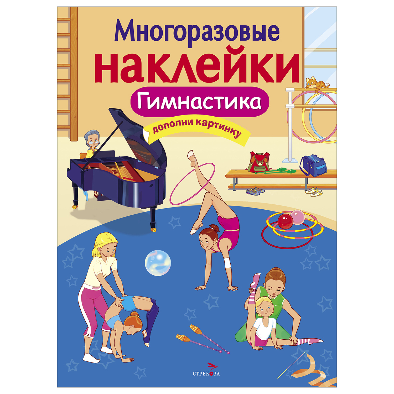 Книга СТРЕКОЗА Многоразовые наклейки Гимнастика Дополни картинку - фото 1