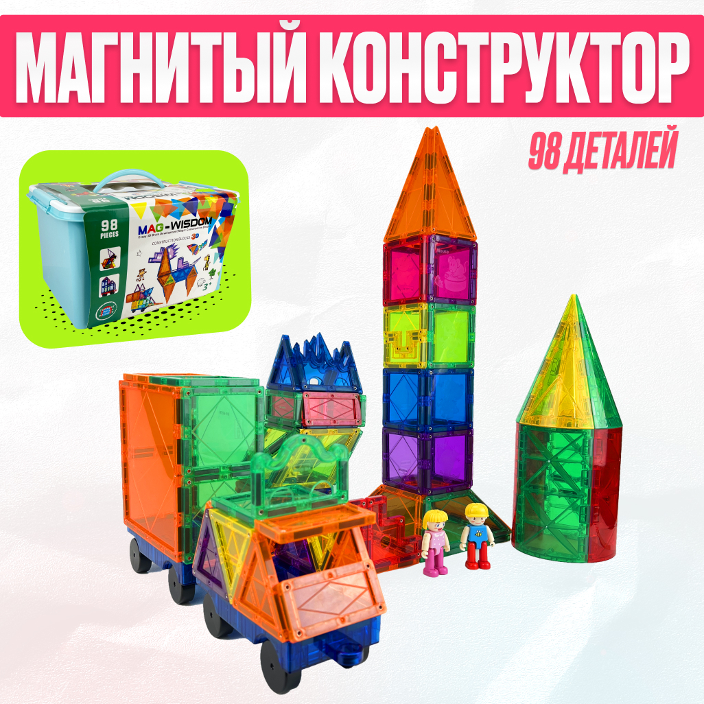 Игрушка LX Магнитный 3d конструктор фигурки для мальчиков и девочек 98 деталей - фото 1