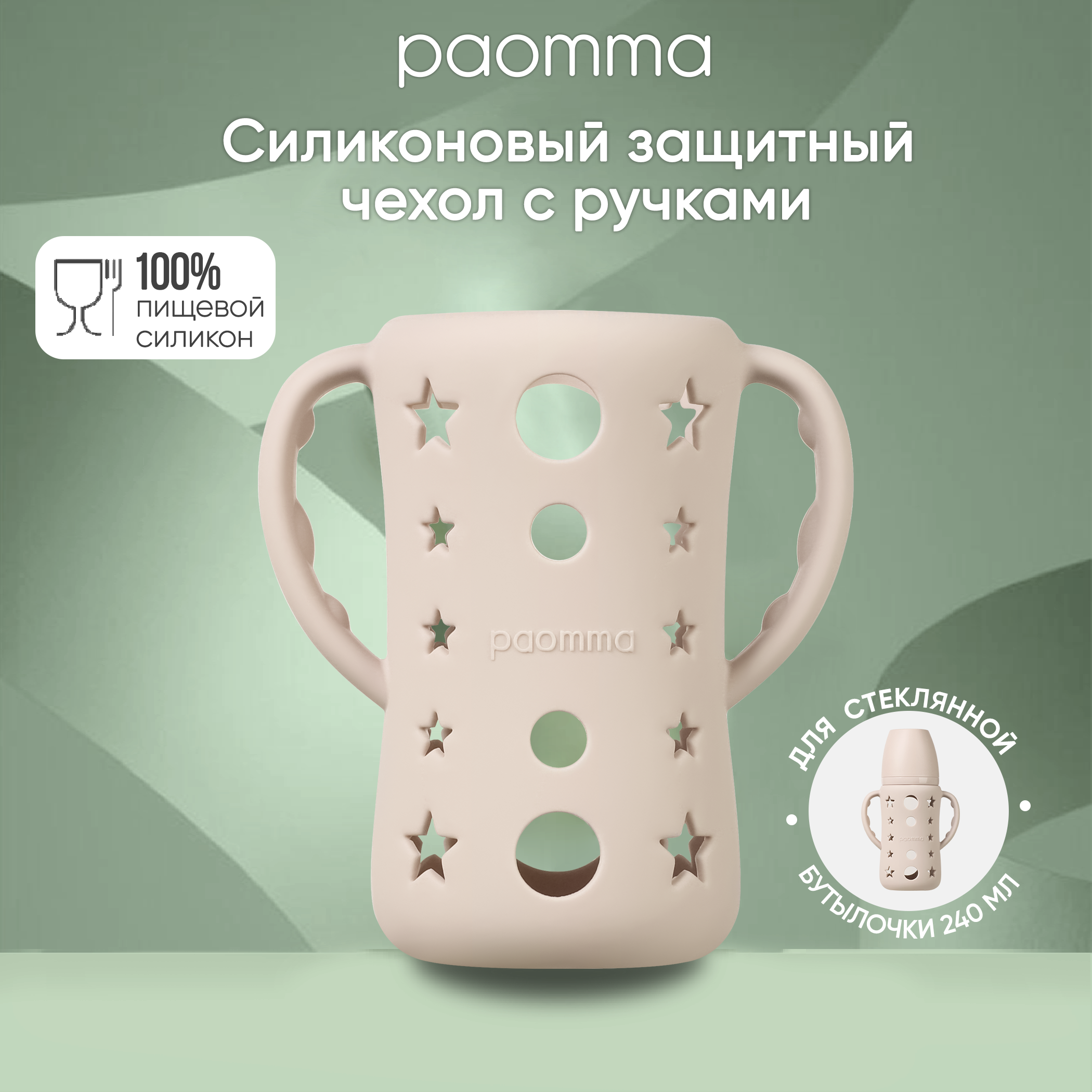 Защитный чехол Paomma для стеклянной бутылочки для кормления - фото 1