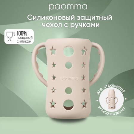 Защитный чехол Paomma для стеклянной бутылочки для кормления