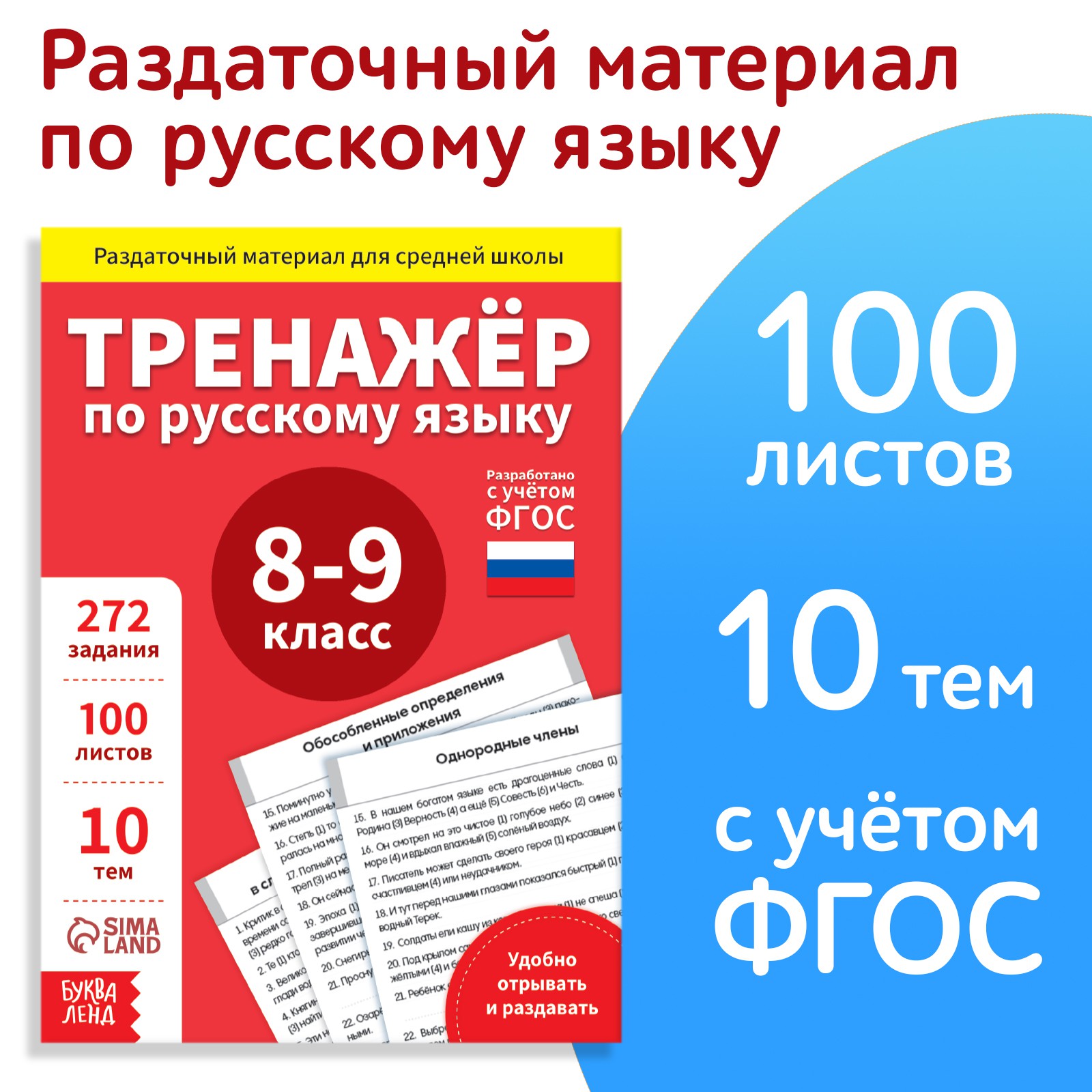 Обучающая книга Буква-ленд «Тренажёр по русскому языку 8-9 класс» 102 листа  купить по цене 309 ₽ в интернет-магазине Детский мир