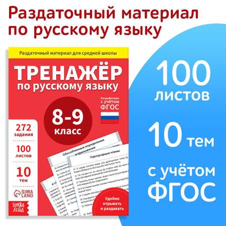 Обучающая книга Буква-ленд «Тренажёр по русскому языку 8-9 класс» 102 листа