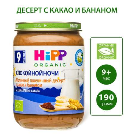 Пюре Hipp Спокойной ночи молочный десерт-какао-банан 190г с 9месяцев