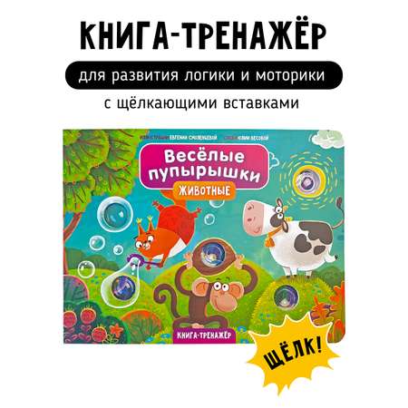 Тактильная развивающая книга Счастье внутри Поп ит Веселые пупырышки Животные