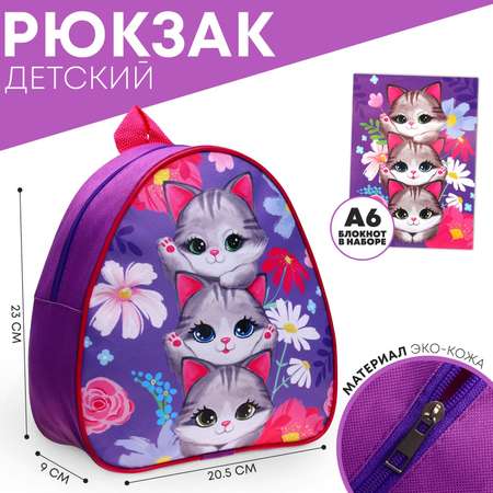 Рюкзак детский NAZAMOK «Котики» 23*20.5 см + блокнот А6 Calligrata