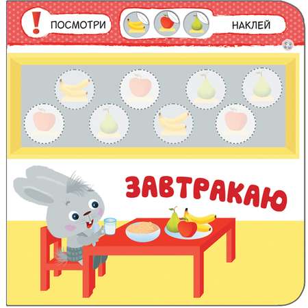 Книга МОЗАИКА kids Умный зайка Мой день