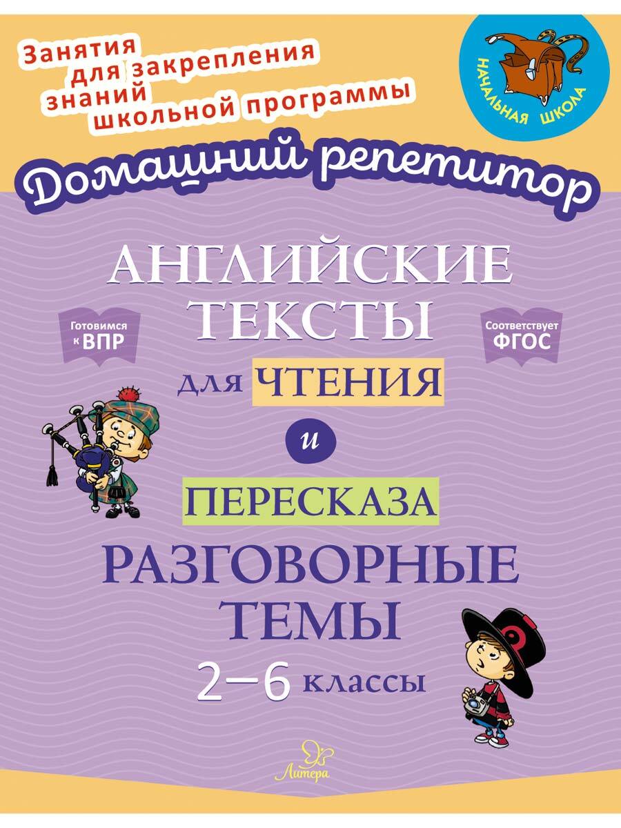 Книга ИД Литера Английские тексты для чтения и пересказа. Разговорные темы.  2-6 классы купить по цене 375 ₽ в интернет-магазине Детский мир