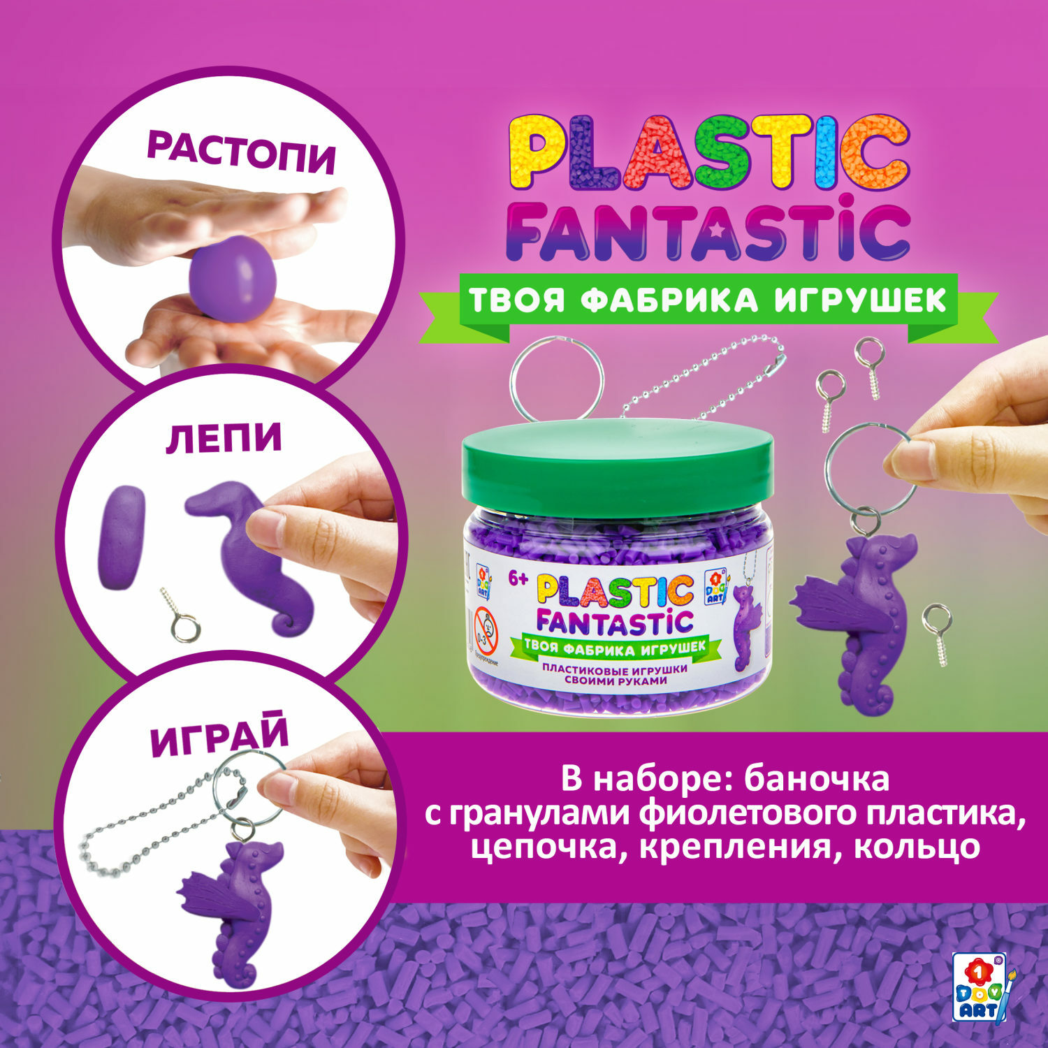 Набор для творчества Plastic Fantastic Гранулированный пластик фиолетовый  купить по цене 344 ₽ в интернет-магазине Детский мир