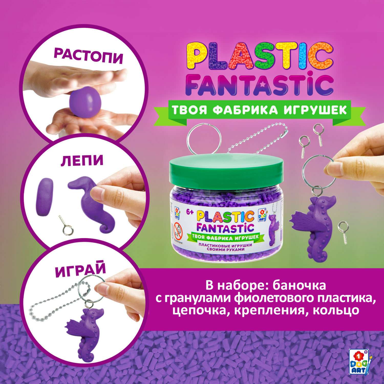 Набор для творчества Plastic Fantastic Гранулированный пластик фиолетовый - фото 2