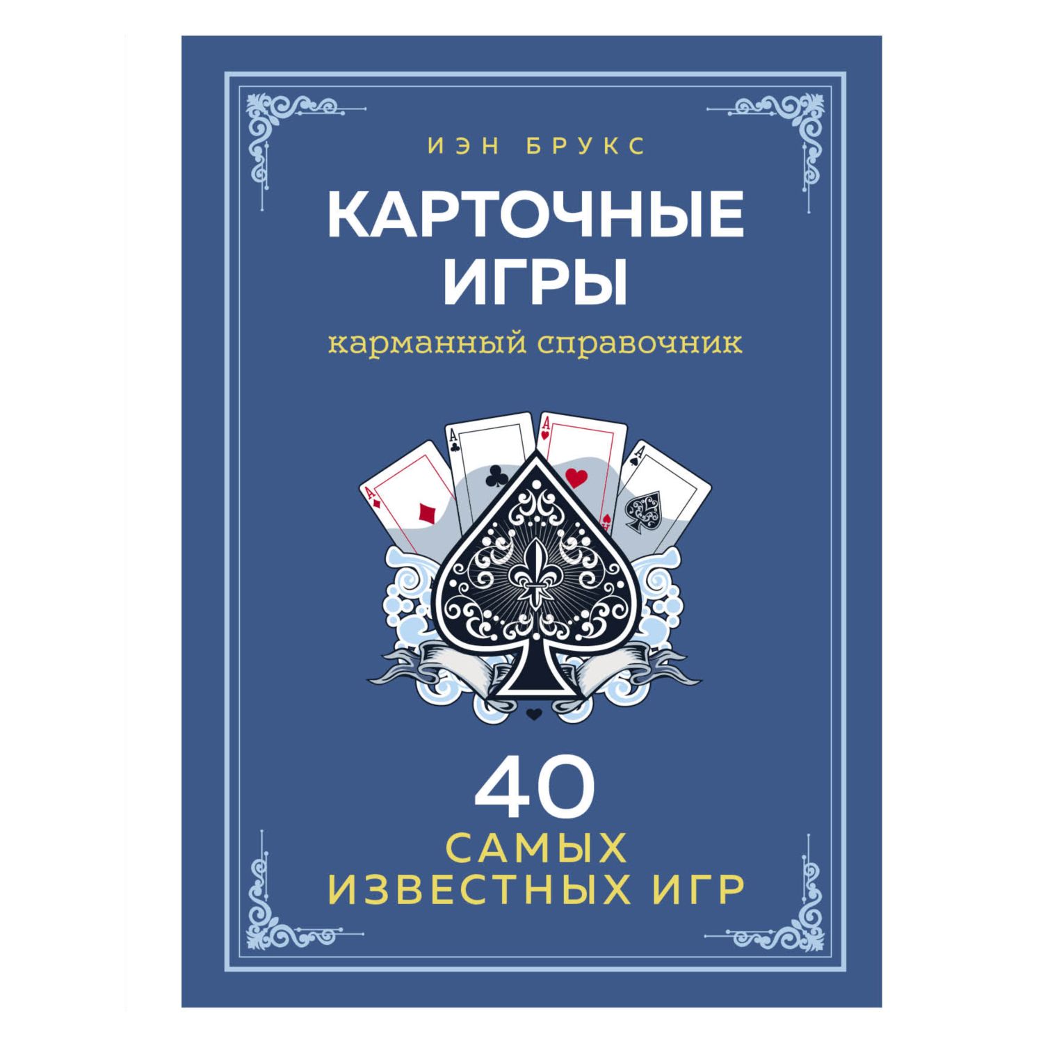 Книга ЭКСМО-ПРЕСС Карточные игры Карманный справочник 40 самых популярных игр - фото 1