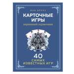 Книга ЭКСМО-ПРЕСС Карточные игры Карманный справочник 40 самых популярных игр