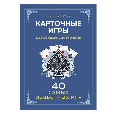 Книга ЭКСМО-ПРЕСС Карточные игры Карманный справочник 40 самых популярных игр