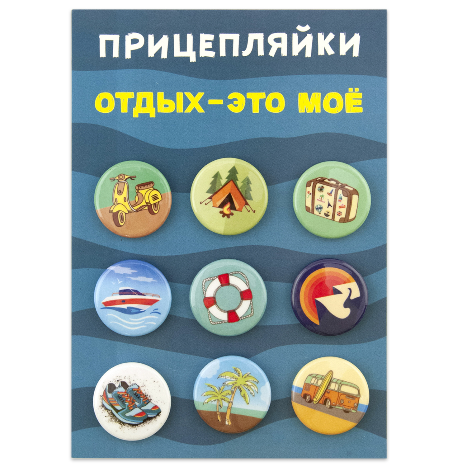 Набор закатных значков Символик Прицепляйки Отдых - это моё - фото 1