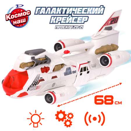 Игровой набор Космос Наш Галактический крейсер Проект F20-21