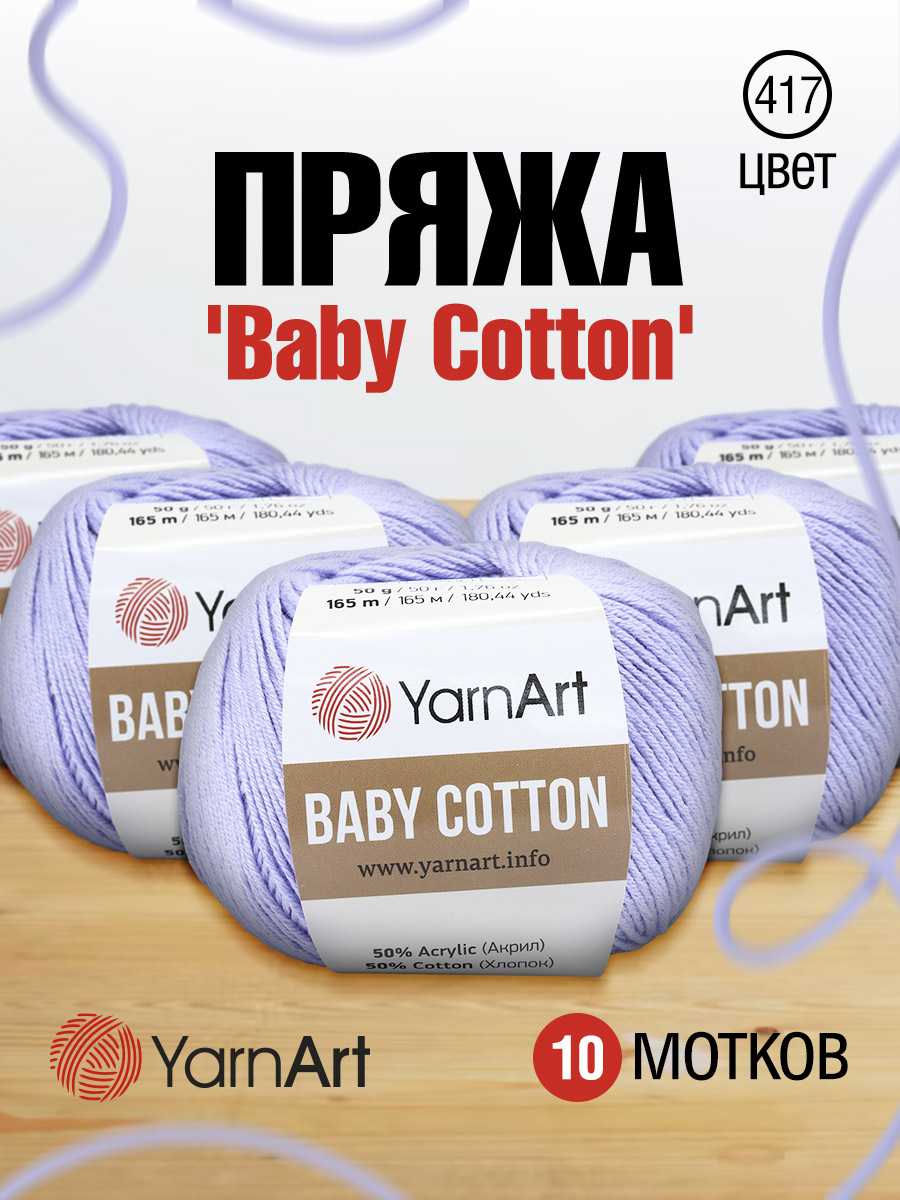 Пряжа для вязания YarnArt Baby Cotton 50гр 165 м хлопок акрил детская 10 мотков 417 светло-сиреневый - фото 1