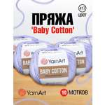 Пряжа для вязания YarnArt Baby Cotton 50гр 165 м хлопок акрил детская 10 мотков 417 светло-сиреневый