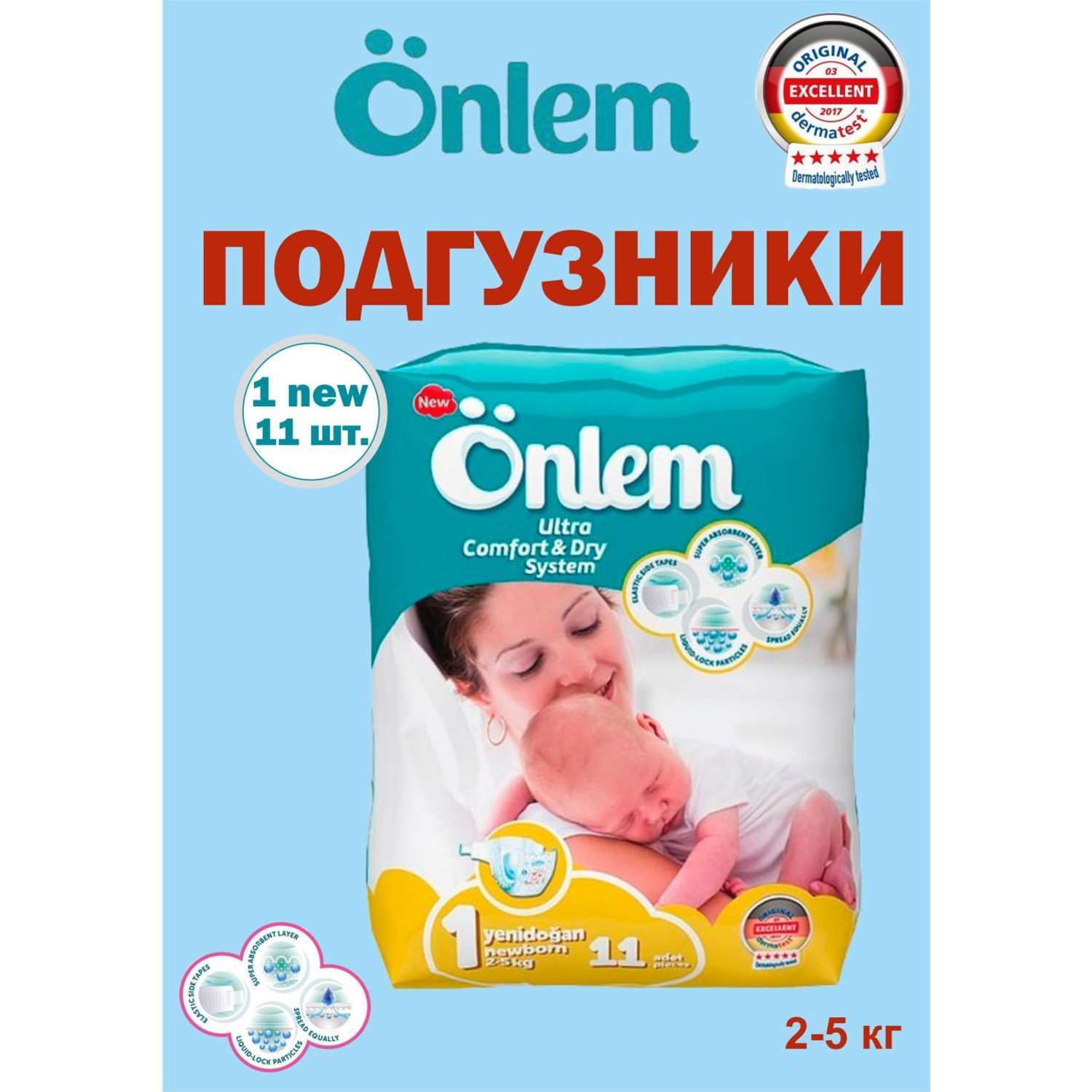 Детские подгузники Onlem Classik 1 (2-5 кг) mini 11 шт в упаковке - фото 8