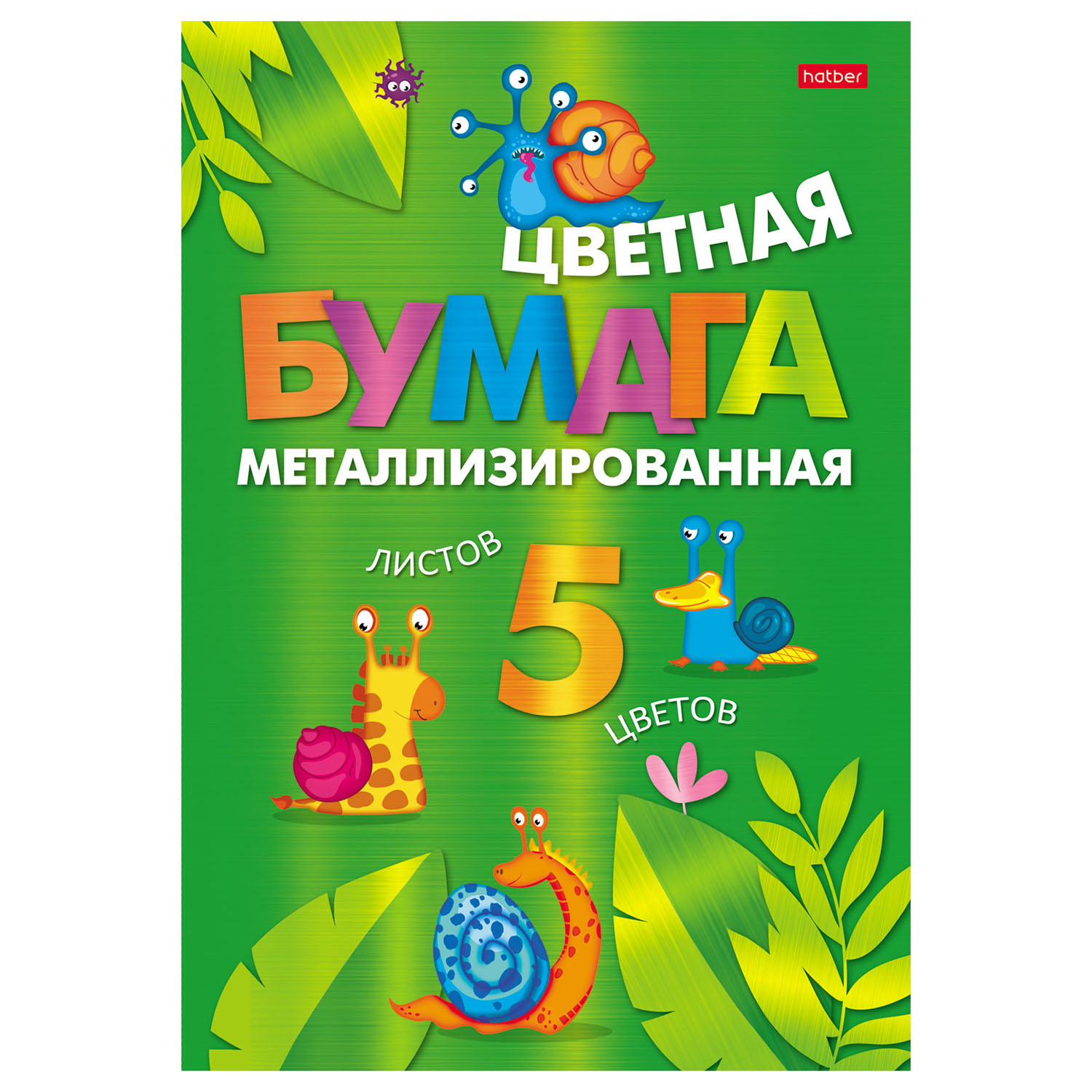 Бумага цветная Hatber Прикольные улитки А4 металлизированая 5л 5цветов 77236 - фото 1