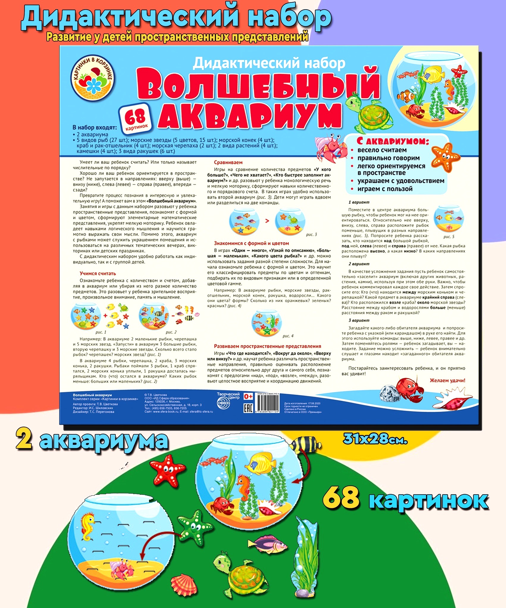 Развивающие карточки ТЦ Сфера Волшебный аквариум. Оформительский и  Дидактический набор: 68 картинок купить по цене 331 ₽ в интернет-магазине  Детский мир