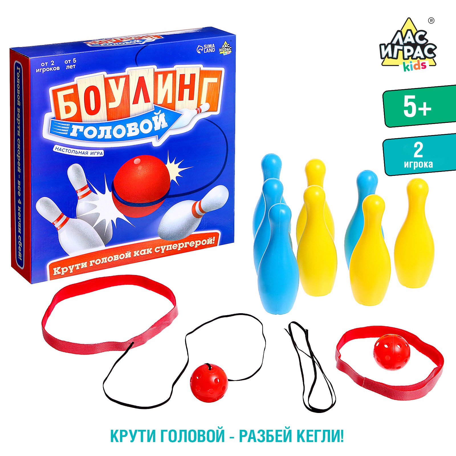 Подвижная игра Лас Играс KIDS «Боулинг головой» - фото 1