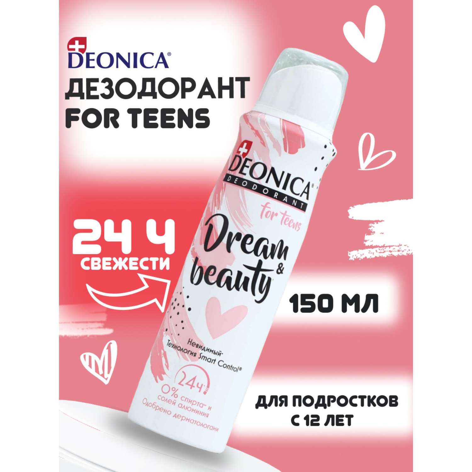 Дезодорант-спрей Deonica для подростков DreamBeauty 150 мл - фото 1