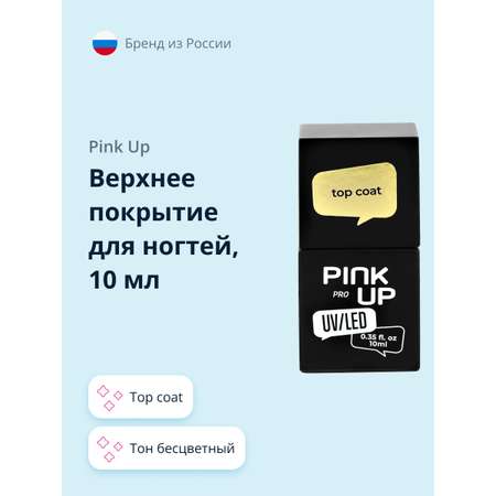 Верхнее покрытие для ногтей Pink Up top coat 10 мл