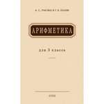 Книга Наше Завтра Арифметика для 3 класса. 1955 год